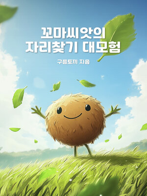cover image of 꼬마씨앗의 자리찾기 대모험 (Little Seed's Great Adventure to Find His Place)